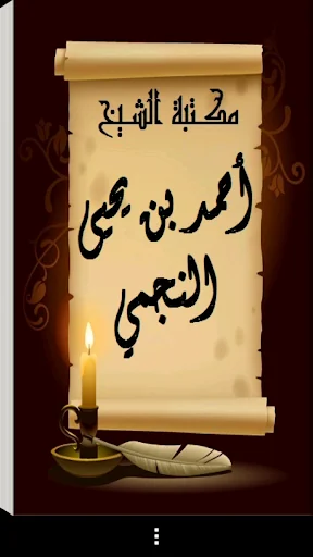 مكتبة الشيخ أحمد يحيى النجمي