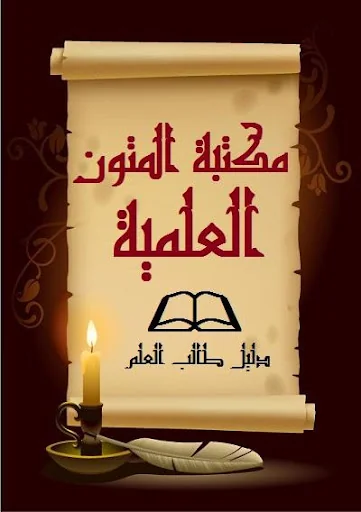 مكتبة المتون العلمية