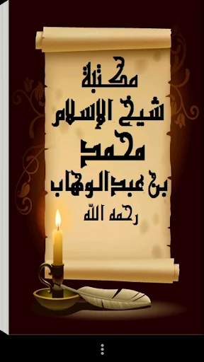 مكتبة الشيخ محمد بن عبدالوهاب
