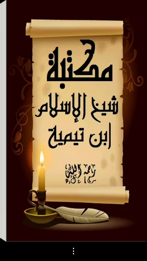 مكتبة ابن تيمية