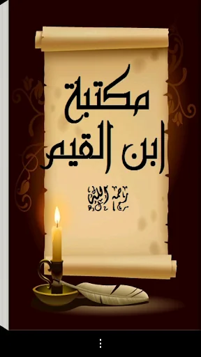 مكتبة ابن القيم