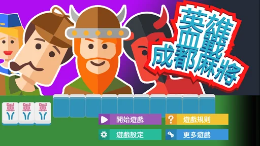 英雄血戰成都麻將 screenshot 1