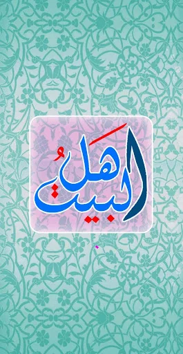 مواليد ووفيات اهل البيت (ع)