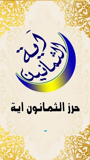 الثمانين اية