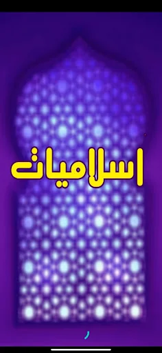 اسلاميات بدون نت