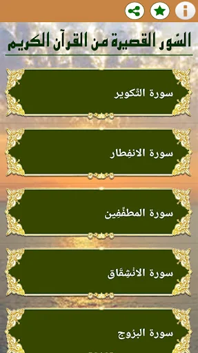 السور القصيرة من القران