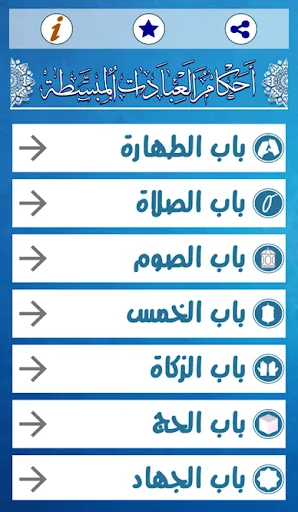 احكام العبادات المبسطة