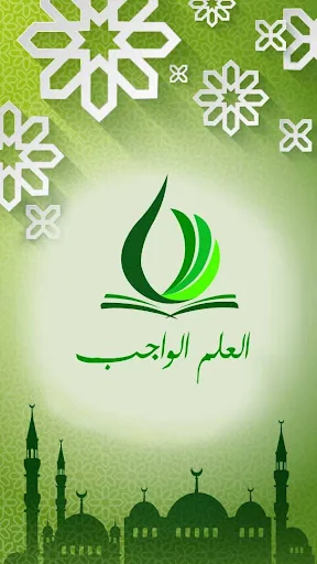 العلم الواجب