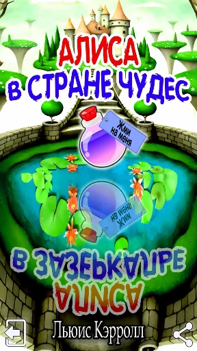 Алиса в Стране Чудес и Алиса в