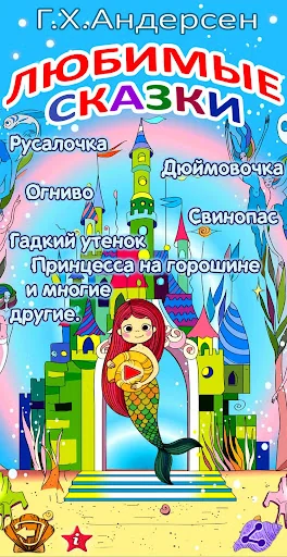 Аудиосказки Андерсен для детей screenshot 1