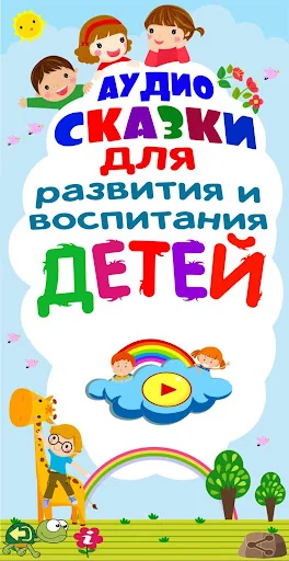 Аудиосказки  для воспитания screenshot 1