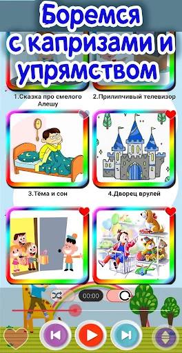 Аудиосказки  для воспитания screenshot 3