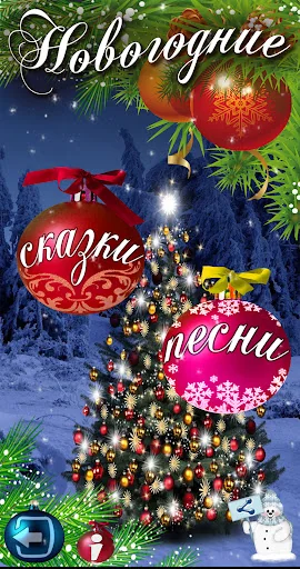 Новогодние песни, сказки детям screenshot 1