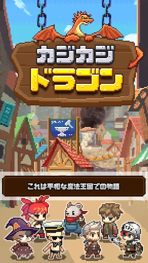 カジカジドラゴン screenshot 1