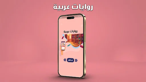 روايات رومانسية عربية بدون نت
