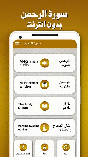 سورة الرحمن بدون انترنت