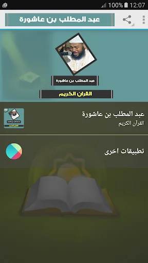 عبد المطلب بن عاشورة قرآن كريم