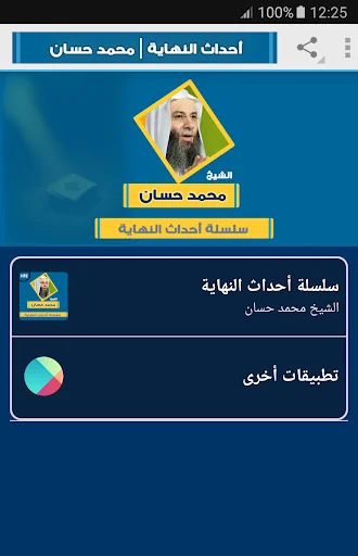علامات الساعة محمد حسان