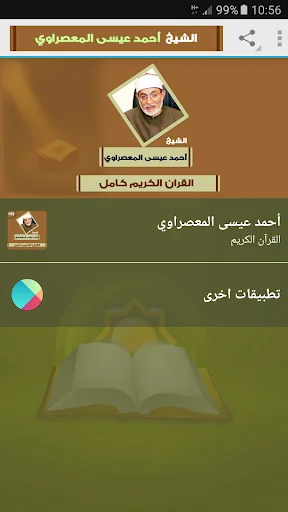 احمد عيسى المعصراوى قرآن كريم