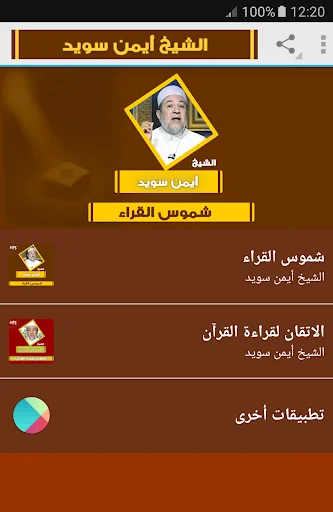 شموس القراء القران أيمن سويد