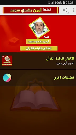 الاتقان لقراءة قرآن أيمن سويد