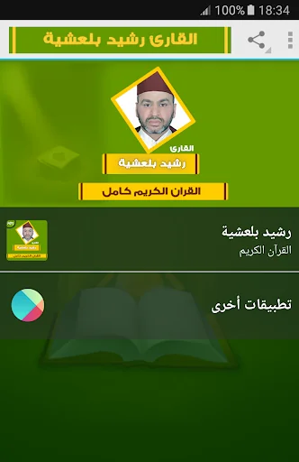 رشيد بلعشية القران الكريم كامل