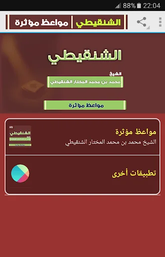 مواعظ محمد المختار الشنقيطي