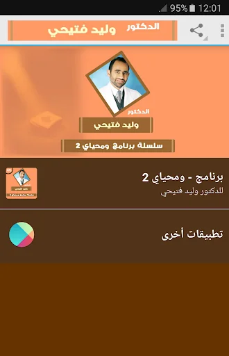 ومحياي 2 - للدكتور وليد فتيحي