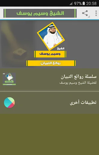 وسيم يوسف روائع التبيان