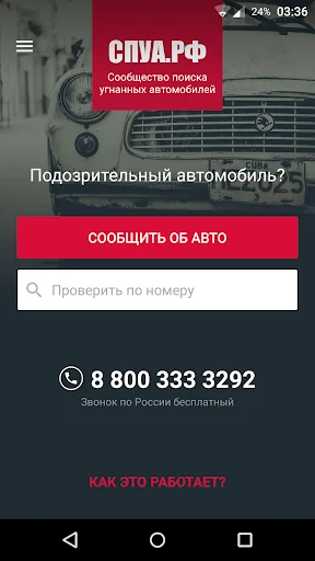 СПУА.РФ - поиск угнанных авто screenshot 1