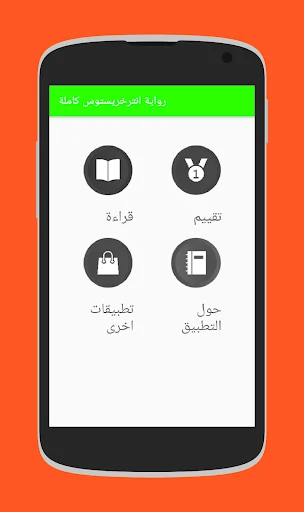 رواية انترخرستوس الاصلية كاملة