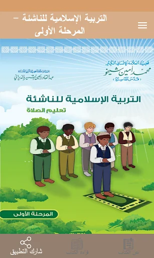 التربية الإسلامية للناشئة -ج1