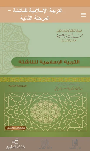 التربية الإسلامية للناشئة -ج2