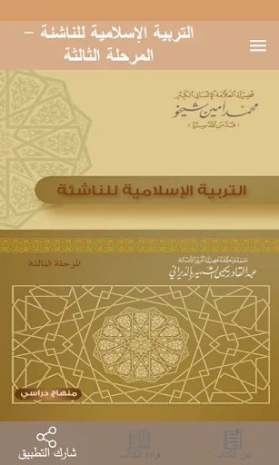 التربية الإسلامية للناشئة -ج3