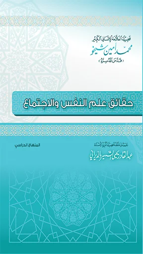 حقائق علم النفس والاجتماع