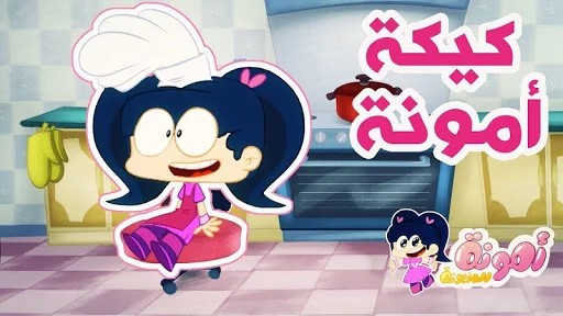 امونة المزيونة 2026 بدون نت