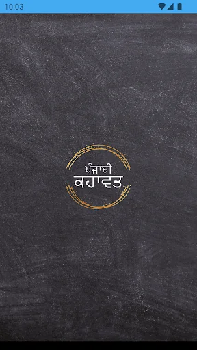 Punjabi Kahawata (ਕਹਾਵਤ)
