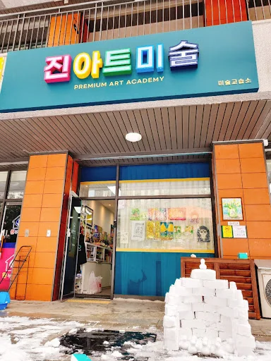 진아트미술