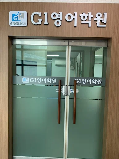G1영어학원