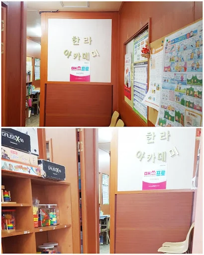 한라아카데미