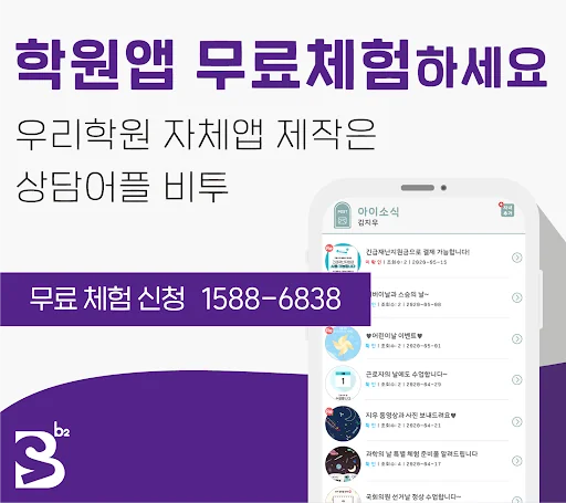 상담어플비투 - 프리미엄 학원 자체앱 제작/학원출결