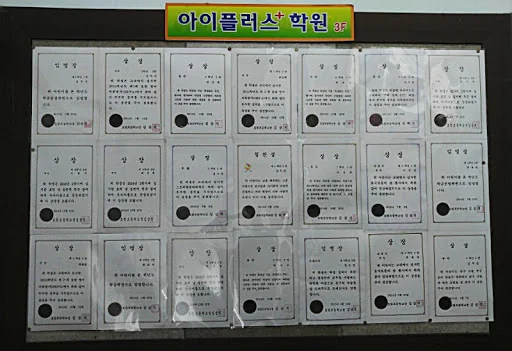아이플러스학원