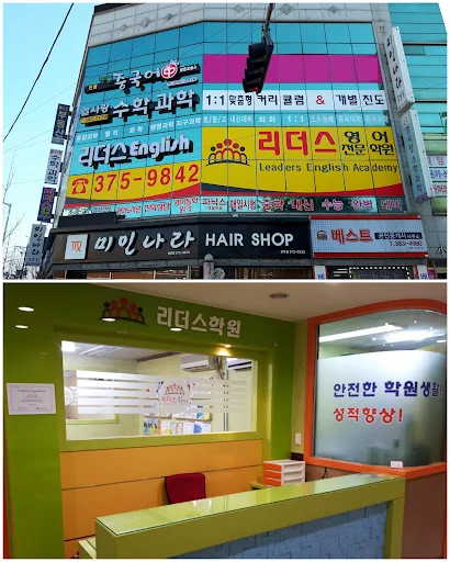 리더스 영어학원