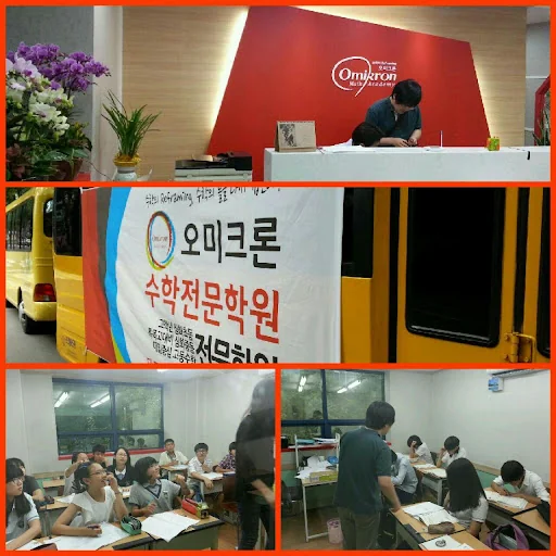 오미크론 수학전문학원