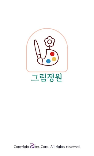 그림정원