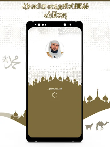 القرآن عبد الودود حنيف بدون نت screenshot 1