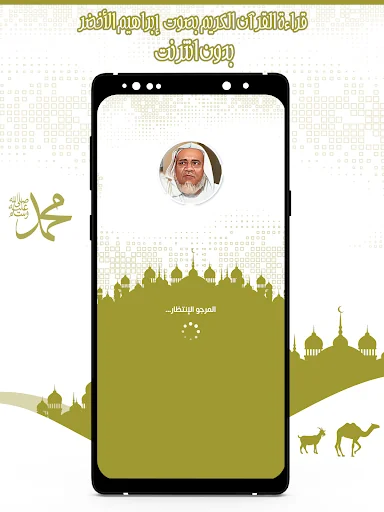 القرآن إبراهيم الأخضر بدون نت