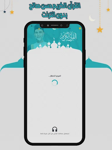 قرأن كامل حسن صالح بدون نت screenshot 1