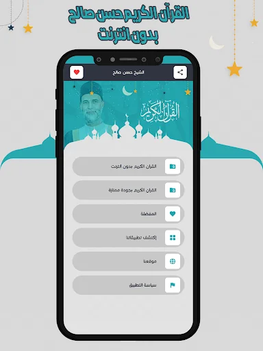 قرأن كامل حسن صالح بدون نت screenshot 2