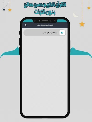 قرأن كامل حسن صالح بدون نت screenshot 3